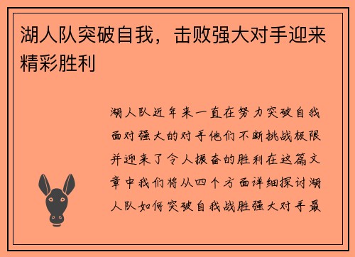 湖人队突破自我，击败强大对手迎来精彩胜利