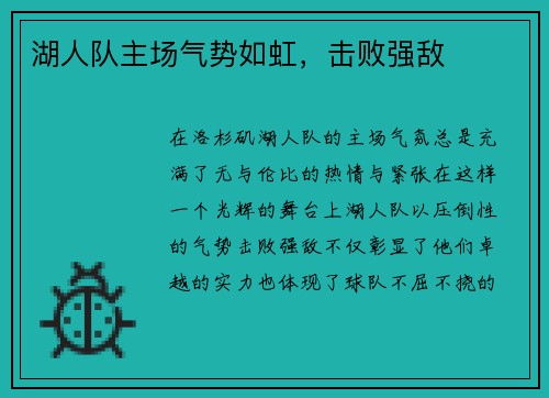 湖人队主场气势如虹，击败强敌