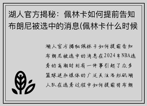 湖人官方揭秘：佩林卡如何提前告知布朗尼被选中的消息(佩林卡什么时候当的湖人总经理)