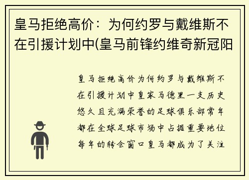 皇马拒绝高价：为何约罗与戴维斯不在引援计划中(皇马前锋约维奇新冠阳性)