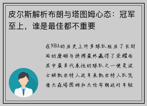 皮尔斯解析布朗与塔图姆心态：冠军至上，谁是最佳都不重要