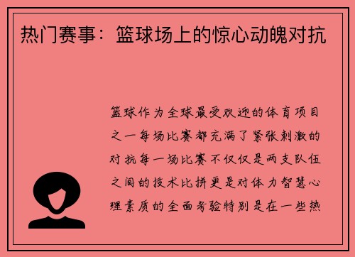 热门赛事：篮球场上的惊心动魄对抗