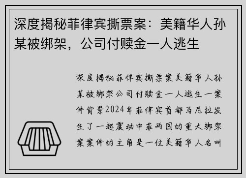 深度揭秘菲律宾撕票案：美籍华人孙某被绑架，公司付赎金一人逃生