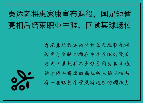 泰达老将惠家康宣布退役，国足短暂亮相后结束职业生涯，回顾其球场传奇与贡献