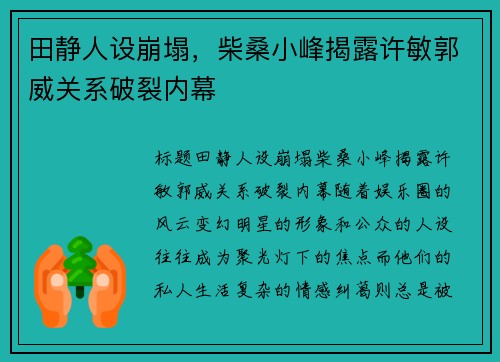 田静人设崩塌，柴桑小峰揭露许敏郭威关系破裂内幕