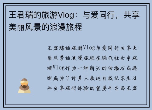 王君瑞的旅游Vlog：与爱同行，共享美丽风景的浪漫旅程