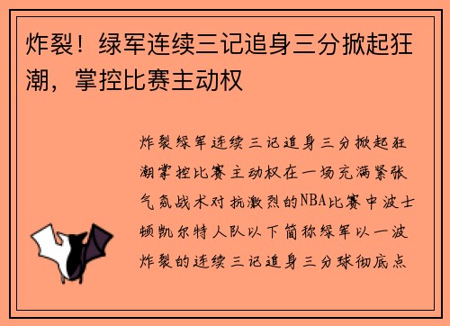 炸裂！绿军连续三记追身三分掀起狂潮，掌控比赛主动权