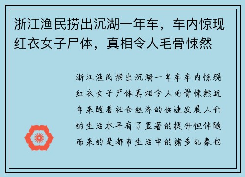 浙江渔民捞出沉湖一年车，车内惊现红衣女子尸体，真相令人毛骨悚然