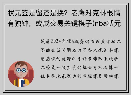 状元签是留还是换？老鹰对克林根情有独钟，或成交易关键棋子(nba状元签是什么)