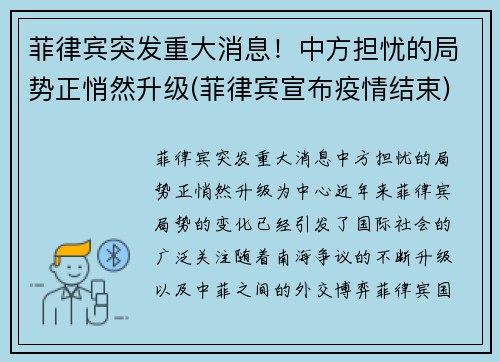 菲律宾突发重大消息！中方担忧的局势正悄然升级(菲律宾宣布疫情结束)