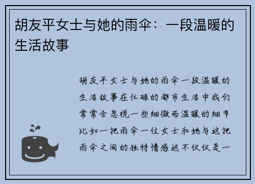 胡友平女士与她的雨伞：一段温暖的生活故事