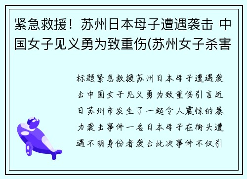 紧急救援！苏州日本母子遭遇袭击 中国女子见义勇为致重伤(苏州女子杀害父母)