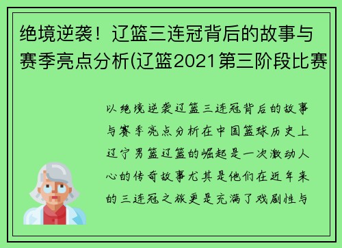 绝境逆袭！辽篮三连冠背后的故事与赛季亮点分析(辽篮2021第三阶段比赛时间表)