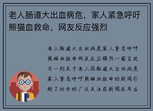 老人肠道大出血病危，家人紧急呼吁熊猫血救命，网友反应强烈
