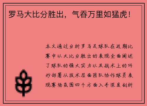 罗马大比分胜出，气吞万里如猛虎！