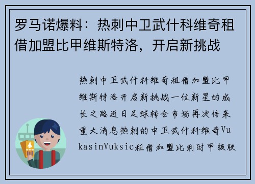 罗马诺爆料：热刺中卫武什科维奇租借加盟比甲维斯特洛，开启新挑战