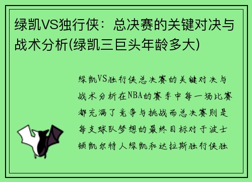 绿凯VS独行侠：总决赛的关键对决与战术分析(绿凯三巨头年龄多大)
