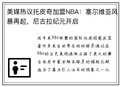 美媒热议托皮奇加盟NBA：塞尔维亚风暴再起，尼古拉纪元开启