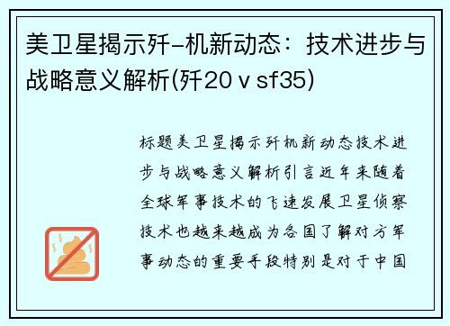 美卫星揭示歼-机新动态：技术进步与战略意义解析(歼20ⅴsf35)