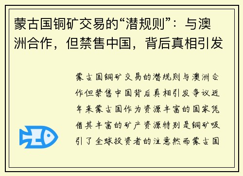 蒙古国铜矿交易的“潜规则”：与澳洲合作，但禁售中国，背后真相引发争议