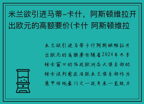 米兰欲引进马蒂-卡什，阿斯顿维拉开出欧元的高额要价(卡什 阿斯顿维拉)