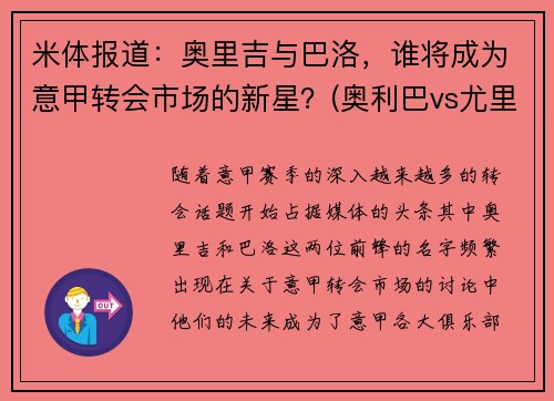 米体报道：奥里吉与巴洛，谁将成为意甲转会市场的新星？(奥利巴vs尤里乌斯)