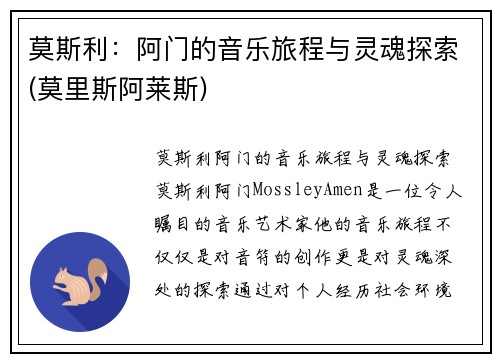 莫斯利：阿门的音乐旅程与灵魂探索(莫里斯阿莱斯)