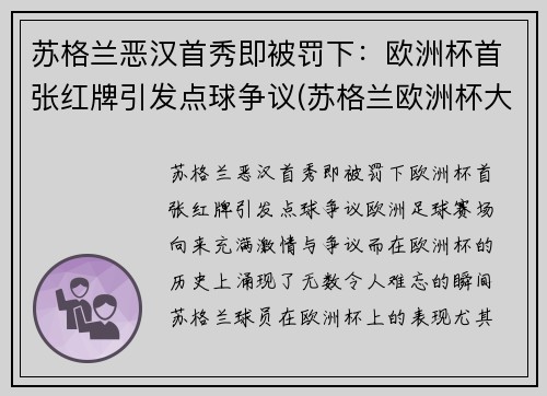 苏格兰恶汉首秀即被罚下：欧洲杯首张红牌引发点球争议(苏格兰欧洲杯大名单公布)