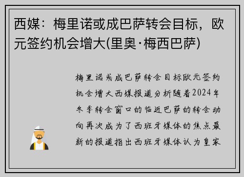 西媒：梅里诺或成巴萨转会目标，欧元签约机会增大(里奥·梅西巴萨)