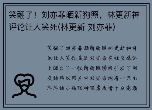 笑翻了！刘亦菲晒新狗照，林更新神评论让人笑死(林更新 刘亦菲)