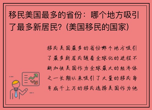 移民美国最多的省份：哪个地方吸引了最多新居民？(美国移民的国家)