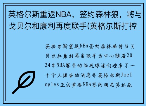 英格尔斯重返NBA，签约森林狼，将与戈贝尔和康利再度联手(英格尔斯打控卫)