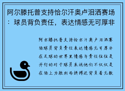 阿尔滕托普支持恰尔汗奥卢泪洒赛场：球员背负责任，表达情感无可厚非