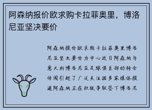 阿森纳报价欧求购卡拉菲奥里，博洛尼亚坚决要价