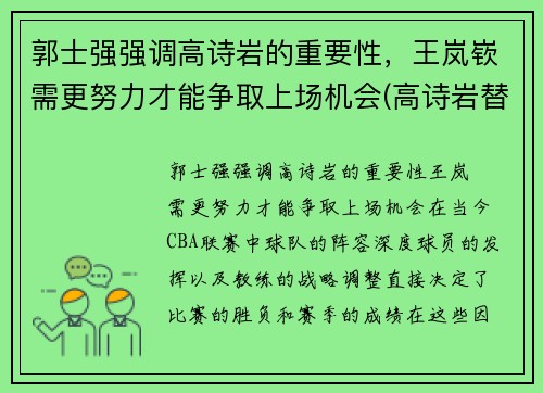 郭士强强调高诗岩的重要性，王岚嵚需更努力才能争取上场机会(高诗岩替郭艾伦出头是哪场比赛)