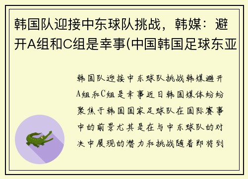 韩国队迎接中东球队挑战，韩媒：避开A组和C组是幸事(中国韩国足球东亚杯)