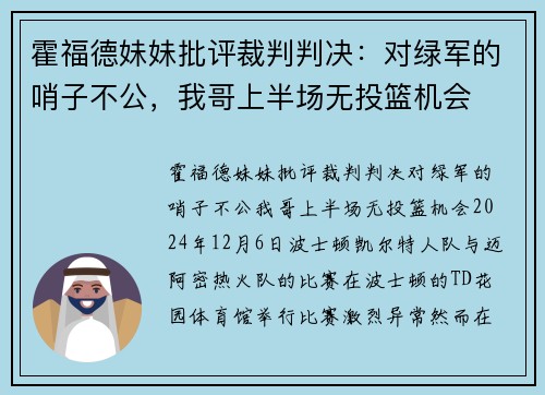 霍福德妹妹批评裁判判决：对绿军的哨子不公，我哥上半场无投篮机会
