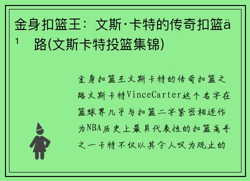金身扣篮王：文斯·卡特的传奇扣篮之路(文斯卡特投篮集锦)