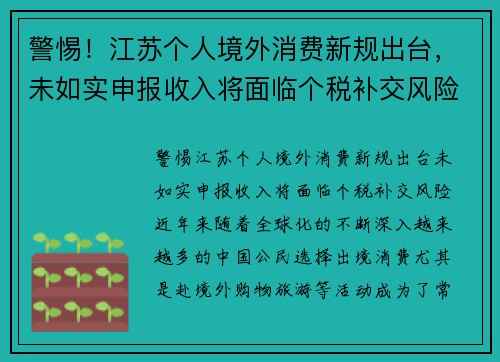 警惕！江苏个人境外消费新规出台，未如实申报收入将面临个税补交风险