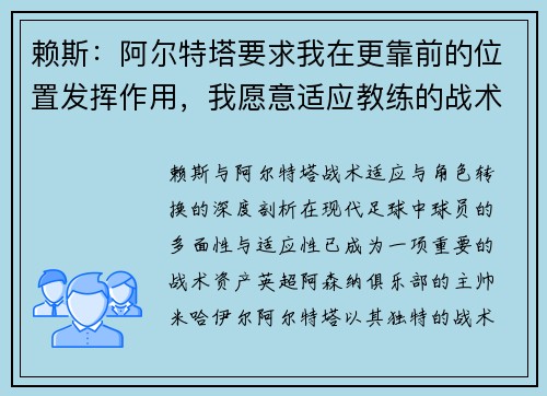 赖斯：阿尔特塔要求我在更靠前的位置发挥作用，我愿意适应教练的战术安排