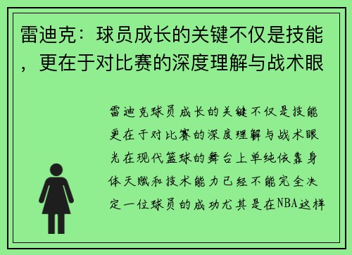 雷迪克：球员成长的关键不仅是技能，更在于对比赛的深度理解与战术眼光