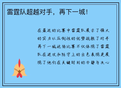雷霆队超越对手，再下一城！