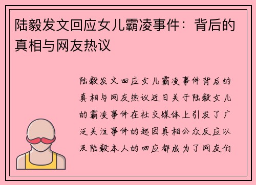 陆毅发文回应女儿霸凌事件：背后的真相与网友热议