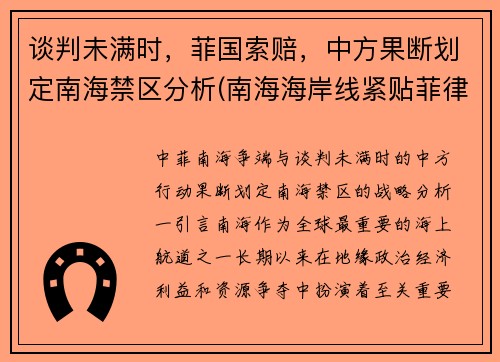 谈判未满时，菲国索赔，中方果断划定南海禁区分析(南海海岸线紧贴菲律宾)