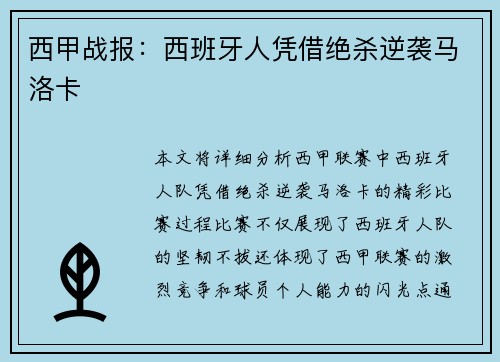 西甲战报：西班牙人凭借绝杀逆袭马洛卡