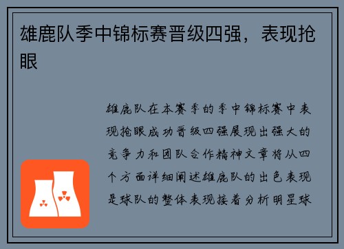 雄鹿队季中锦标赛晋级四强，表现抢眼