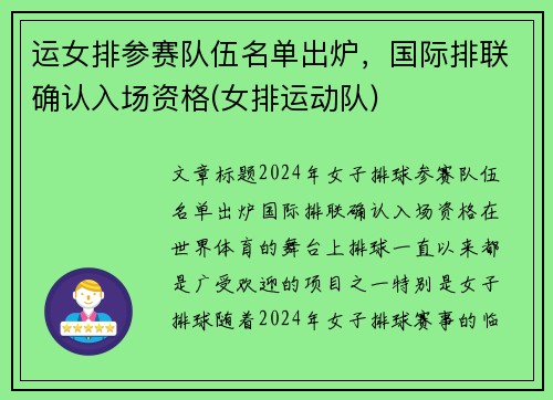 运女排参赛队伍名单出炉，国际排联确认入场资格(女排运动队)