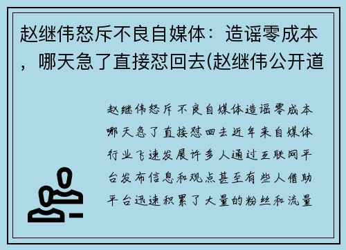 赵继伟怒斥不良自媒体：造谣零成本，哪天急了直接怼回去(赵继伟公开道歉)