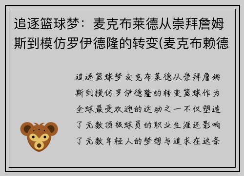 追逐篮球梦：麦克布莱德从崇拜詹姆斯到模仿罗伊德隆的转变(麦克布赖德)