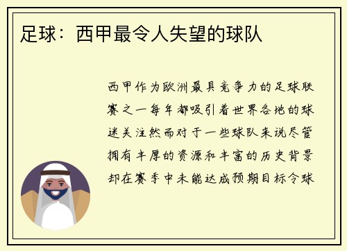 足球：西甲最令人失望的球队